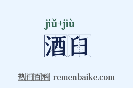 酒臼是什么意思的图片